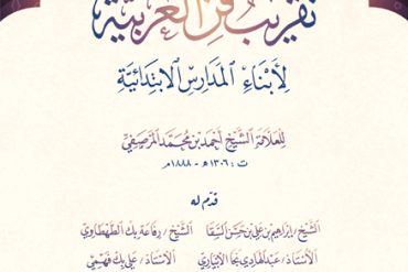 تقريب فن العربية