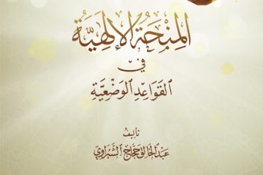 المنحة الإلهية في القواعد الوضعية
