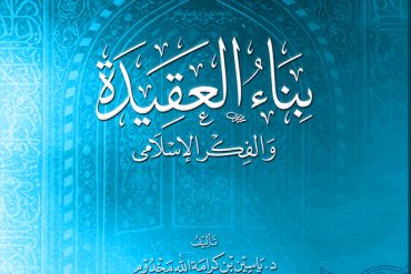 بناء العقيدة والفكر الإسلامي