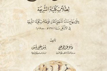 المنطق الواضح لطلاب كلية الشريعة
