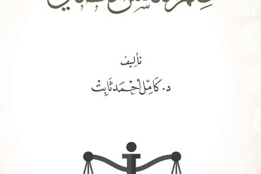 علم النفس القضائي