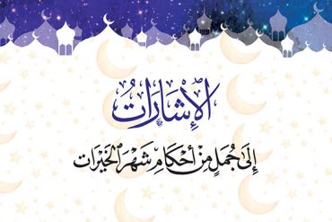 الإشارات إلى جمل من أحكام شهر الخيرات
