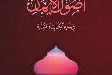أصول الإيمان في ضوء الكتاب والسنة