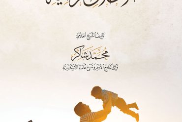 الدروس الأولية في الأخلاق المرضية