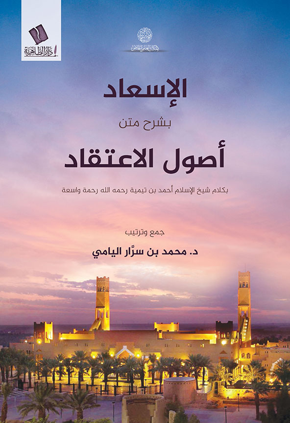 الإسعاد بشرح متن أصول الاعتقاد