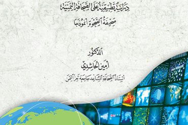 الإعلام من منظور إسلامي