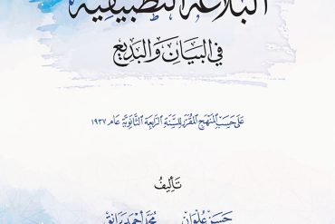 البلاغة التطبيقية في البيان والبديع
