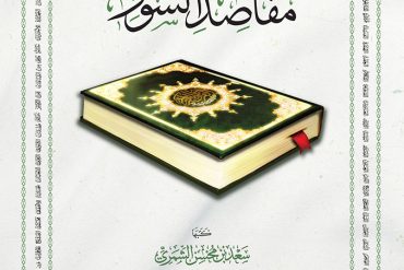 الدرر في مقاصد السور