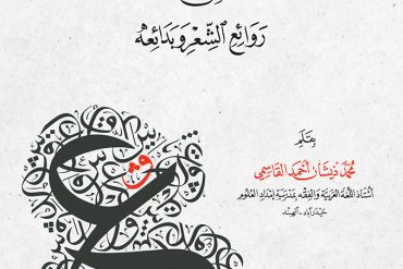 السلافة في روائع الشعر وبدائعه
