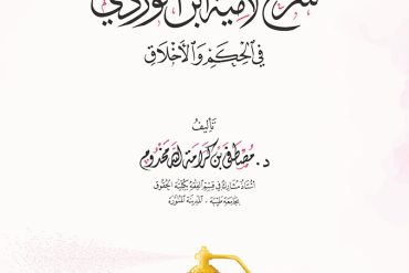 العطر الوردي .. شرح لامية ابن الوردي في الحكم والأخلاق