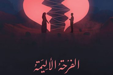 الفرحة الأليمة