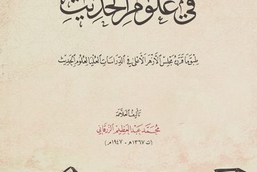 المنهل الحديث في علوم الحديث