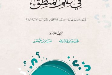 الموجز في علم المنطق