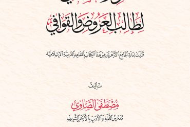 الورد الصافي لطالب العروض والقوافي