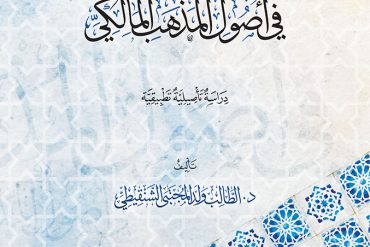 أثر مراعاة المقاصد الشرعية في أصول المذهب المالكي