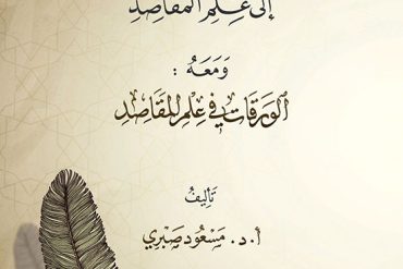 بداية القاصد إلى علم المقاصد