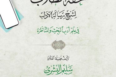 تحفة الطلاب لشرح رسالة الآداب في علم أدب البحث والمناظرة