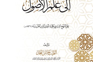 تيسير الوصول إلى علم الأصول