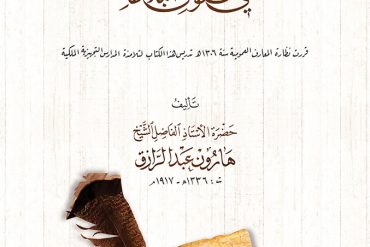 حسن الصياغة في فنون البلاغة