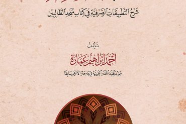دليل المنجد .. شرح التطبيقات الصرفية في كتاب منجد الطالبين