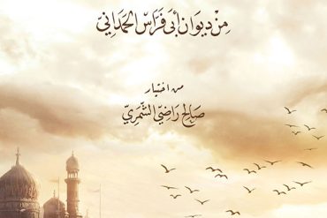 مختارات شعرية من ديوان أبي فراس الحمداني