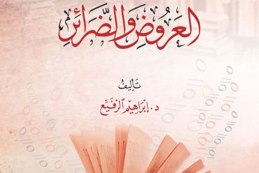 زاد الشاعر من العروض والضرائر
