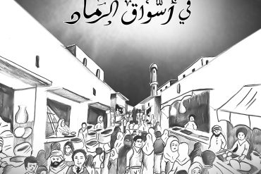 زحام في أسواق الرماد