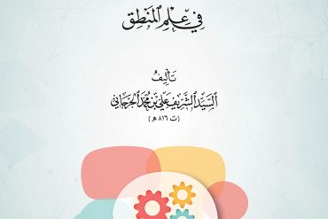 شرح إيساغوجي في علم المنطق