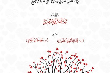 صلاح القلوب وفسادها