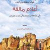 فوائد منتقاة من كتاب أعلام مالقة