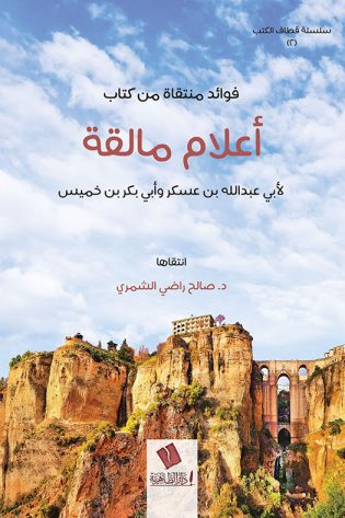 فوائد منتقاة من كتاب أعلام مالقة