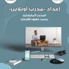 إعداد مدرب أونلاين