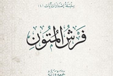فرش المتون