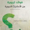 فوائد تربوية من الأحاديث النبوية
