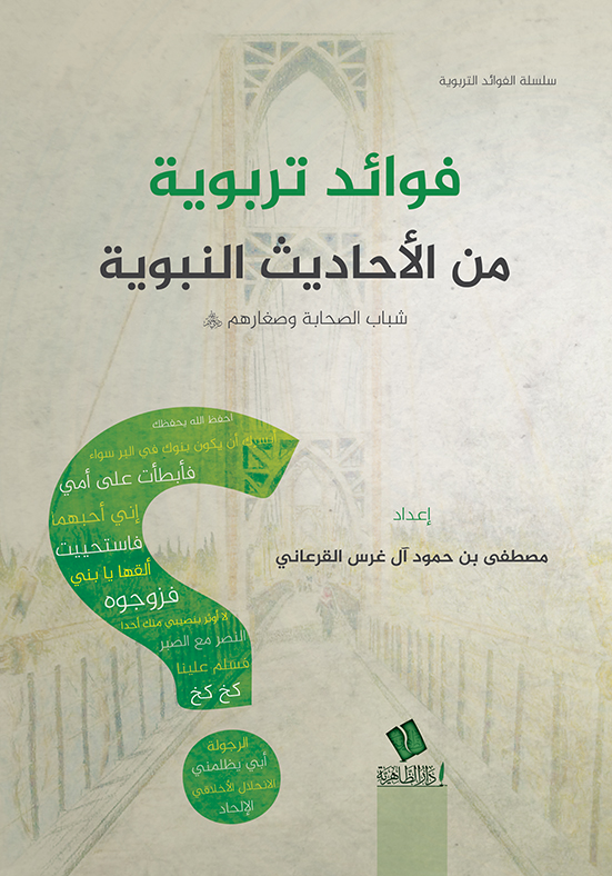 فوائد تربوية من الأحاديث النبوية