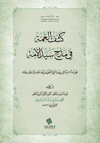 كشف الغمة في مدح سيد الأمة