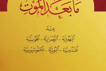 ما بعد الموت عند غير المسلمين