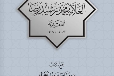 فتاوى محمد رشيد رضا العقدية