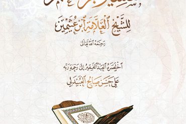 مختصر تفسير جزء عم لابن عثيمين
