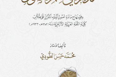 مذكرة في علم الأصول