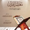معلم القرآن من النمطية إلى التميز والريادة