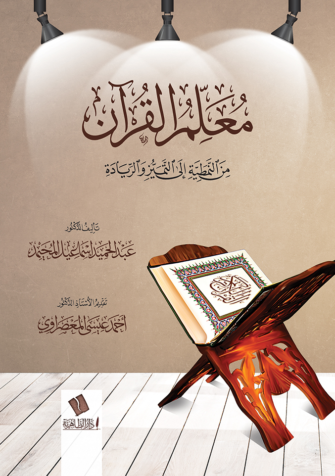 معلم القرآن من النمطية إلى التميز والريادة