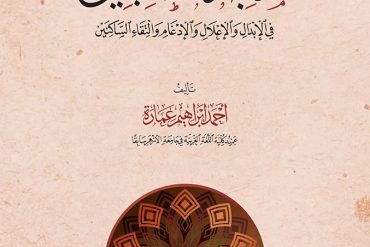 منجد الطالبين في الإبدال والإعلال والإدغام والتقاء الساكنين