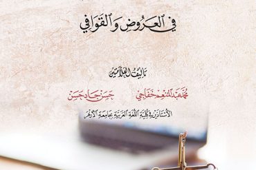 ميزان الشاعر في العروض والقوافي