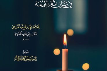 نور الشمعة في بيان ظهر الجمعة