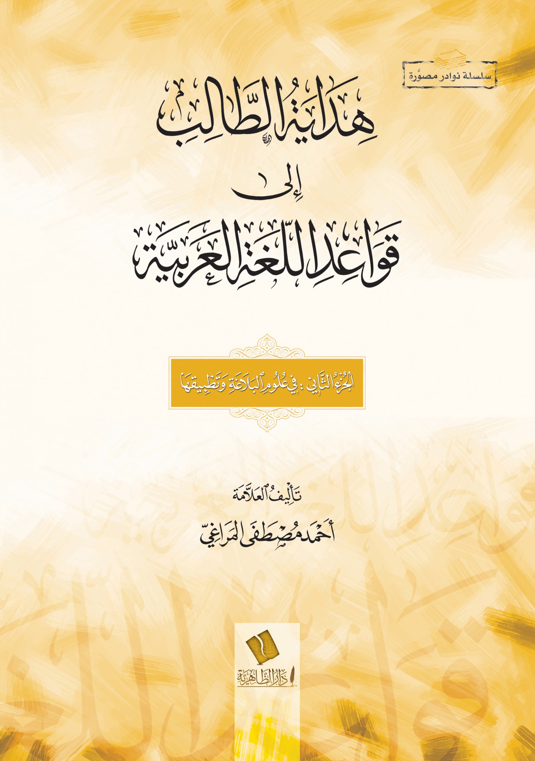 هداية الطالب إلى قواعد اللغة العربية - الجزء الثاني
