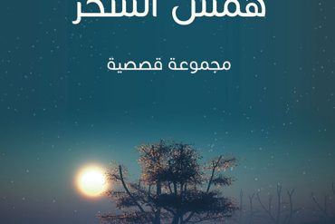 همس السحر