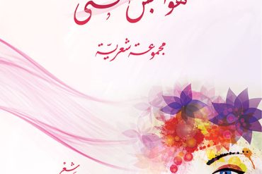 هواجس أنثى