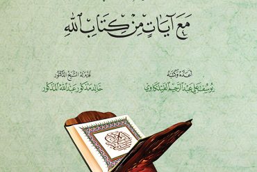 وقفات مع آيات من كتاب الله ٢