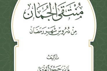 منتقى الجمان من دروس رمضان